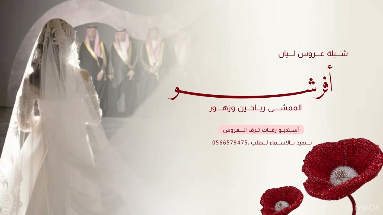 شيلة عروس ليان تنفيذ بالاسماء 