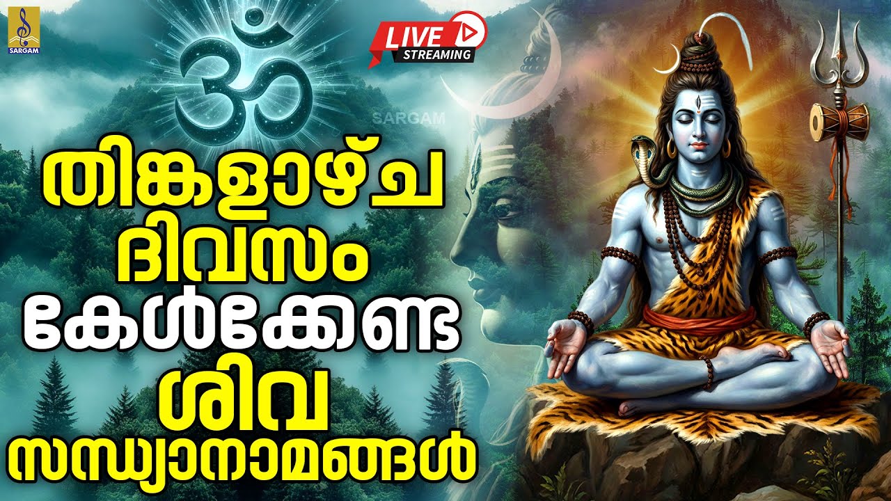 🔴 (LIVE) തിങ്കളാഴ്ച ദിവസം കേൾക്കേണ്ട ശിവ സന്ധ്യാനാമങ്ങൾ | Shiva Devotional Songs Malayalam 2026