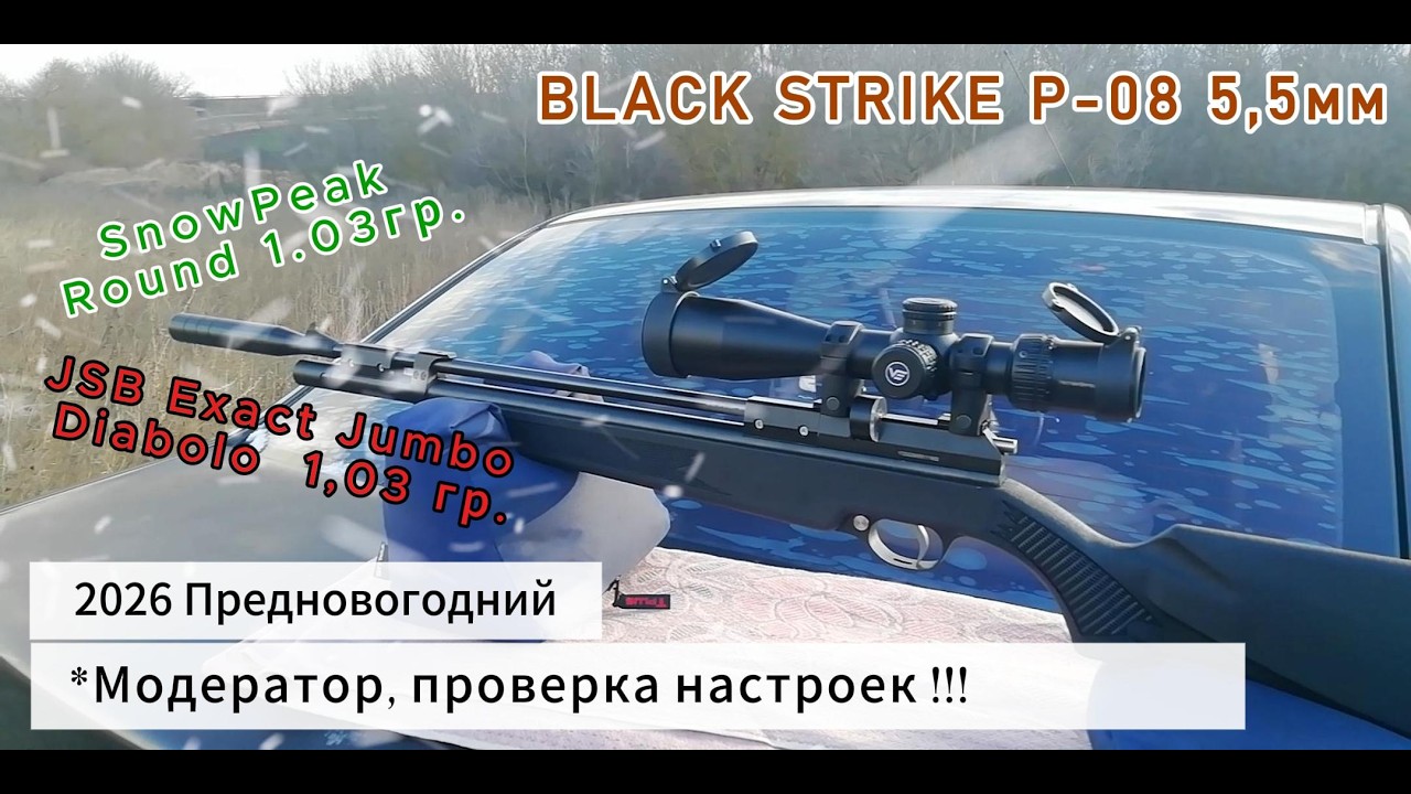 Black Strike Р08 (pr900s gen 2) - 5.5мм. перенастройка.