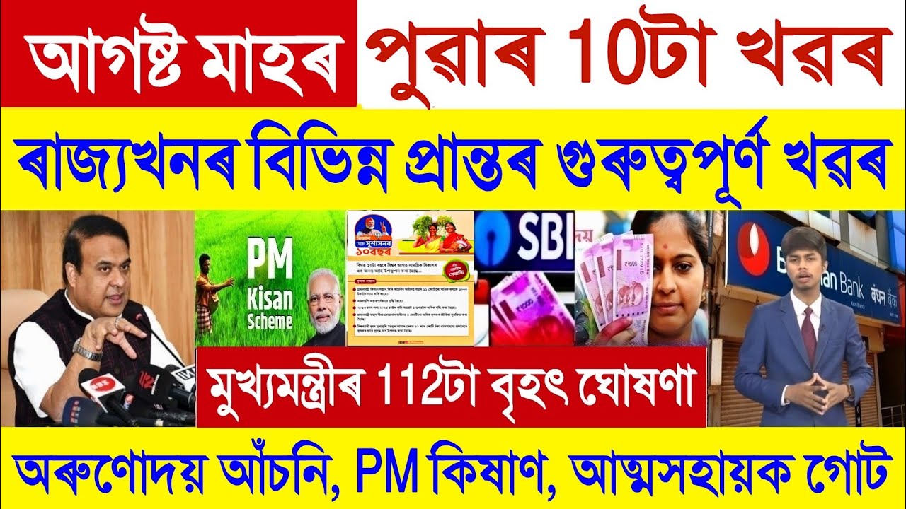 Assamese News Today 19 August 2024 || Orunodoi, Pmfby, SHG Woman Payment, SBI Rules | Stock Market
