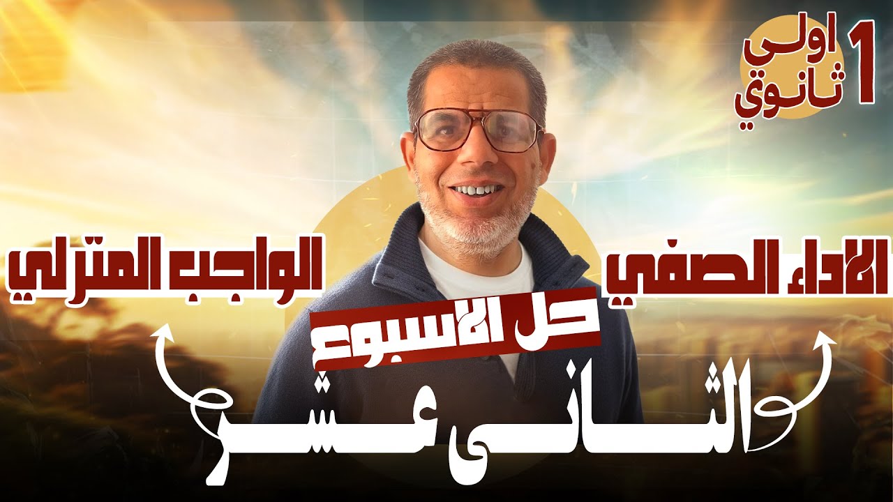 1ث | حل الاداء الصفي والواجب المنزلى عربى اولي ثانوي | الاسبوع 12 | ترم اول 2026