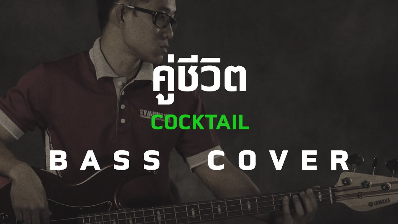 คู่ชีวิต - COCKTAIL [Bass Cover] โน้ตเพลง-คอร์ด-แทป | EasyLearnMusic Application.