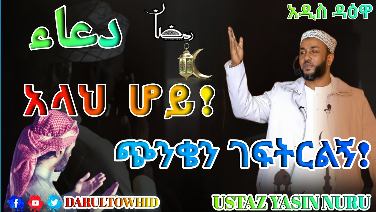 አላህ ሆይ! ጭንቄን ገፍትርልኝ! አላህን ጣይቅ Ustaz Yasin Nuru አዲስ ዳዕዋ ልብ ያለው ልብ ይበል !