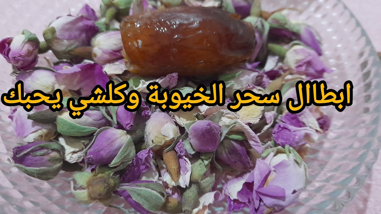 ازالة سحر الخيوبة وقبوول  خطيركلشي يحبك 