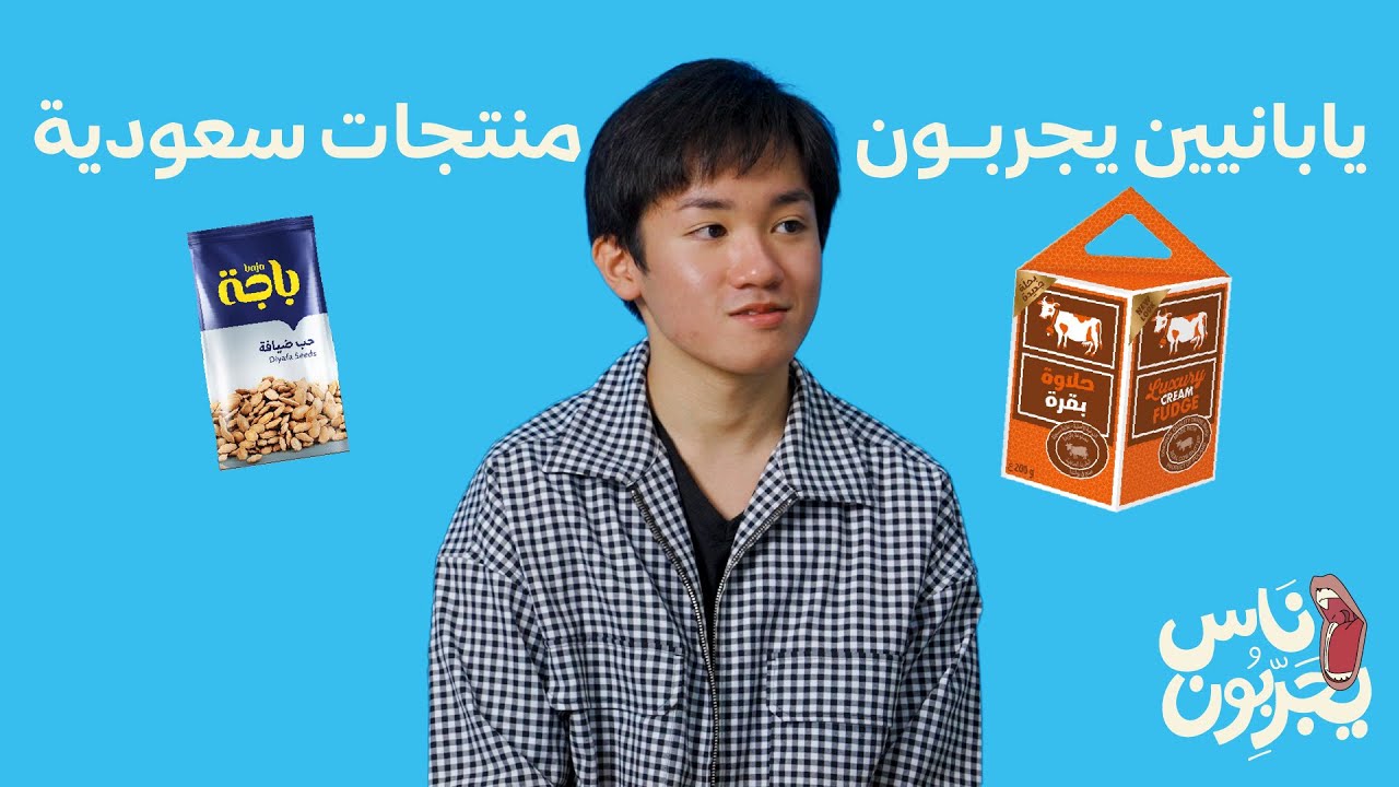 👅ناس يجربون👅 يابانيين يجربون فصفص و حلاو بقر 🐄