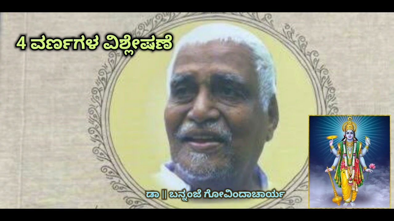 Explanation of 4 Varnas | 4 ವರ್ಣ (ಚಾತುರ್ವರ್ಣ) ಗಳ ವಿಶ್ಲೇಷಣೆ - Dr. Bannanje Govindacharya |