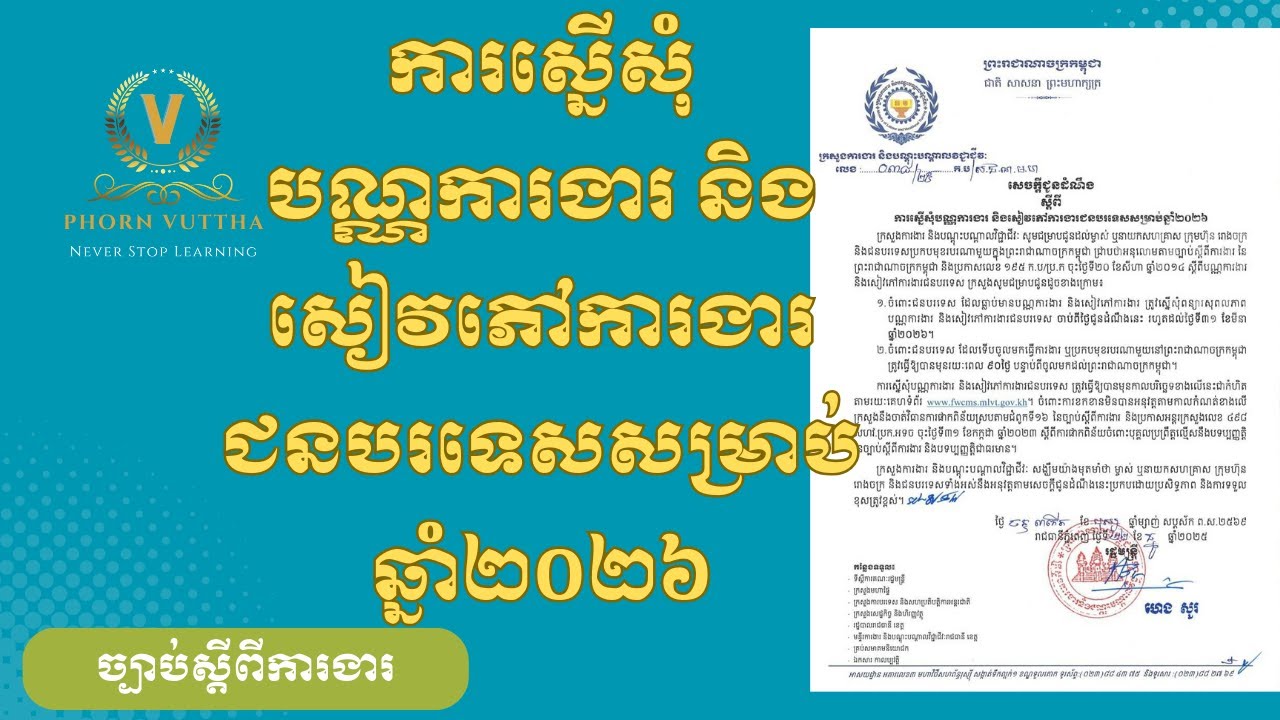 ការស្នើសុំបណ្ណការងារ និងសៀវភៅការងារជនបរទេសសម្រាប់ឆ្នាំ២០២៦