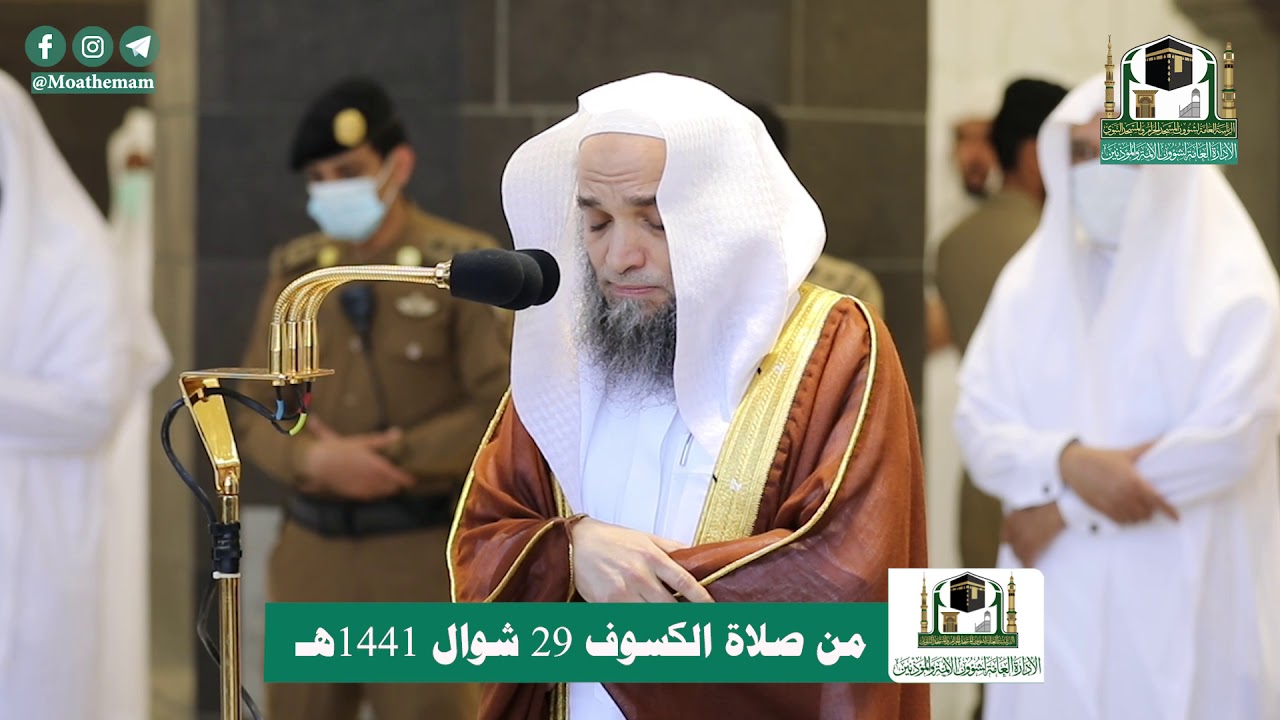 تلاوة فضيلة الشيخ د.‎#فيصل_غزاوي من صلاة الكسوف 29 شوال 1441هـ.