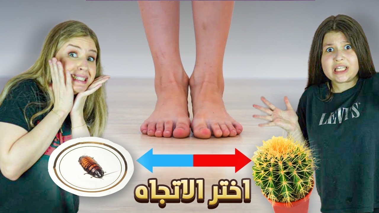 تحدي اختر الاتجاه الصحيح لتنقذ قدمك 😱😭