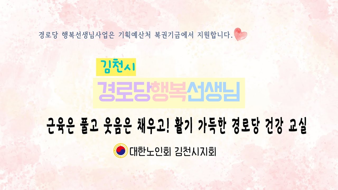 근육은 풀고 웃음은 채우고! 활기 가득한 경로당 건강 교실by 하영자행복선생님