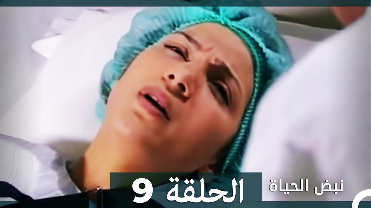نبض الحياة - الحلقة 9 Nabad Alhaya
