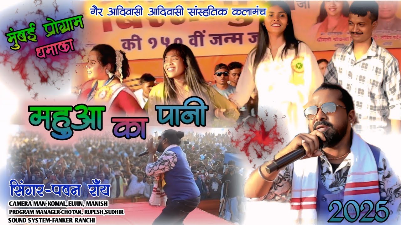 Mumbai nagpuri program 2025 || महुआ का पानी & pawan roy