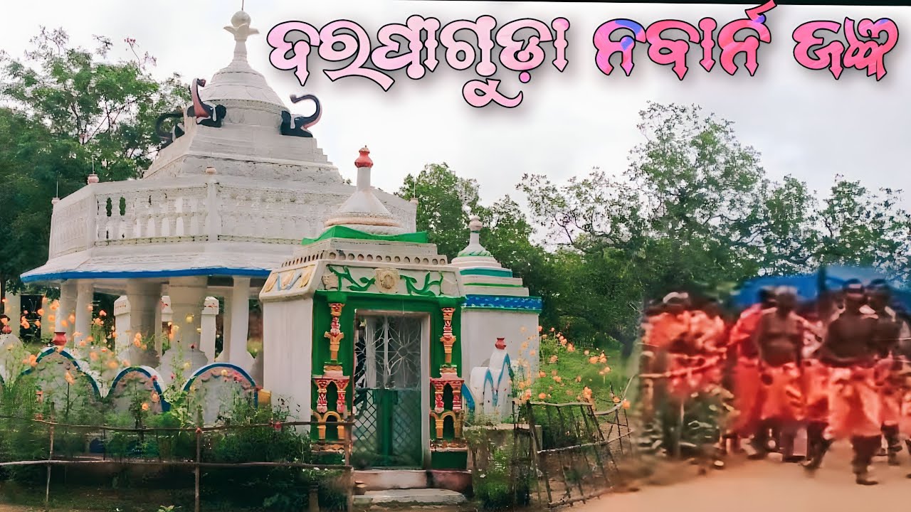 Mahima Alekha jagga Darpaguda ନବାର୍ନ ମହିମା ଅଲେଖ ଜଜ୍ଞ video