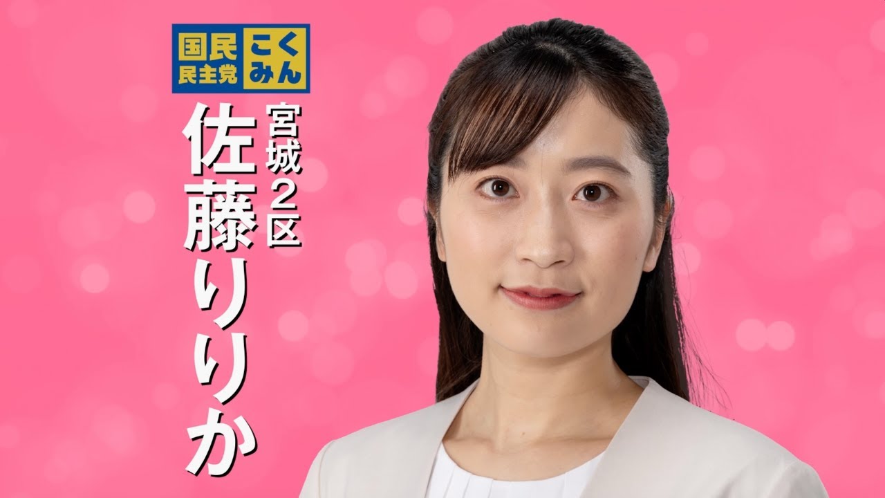【佐藤りりか】2026年衆議院議員選挙 政見放送