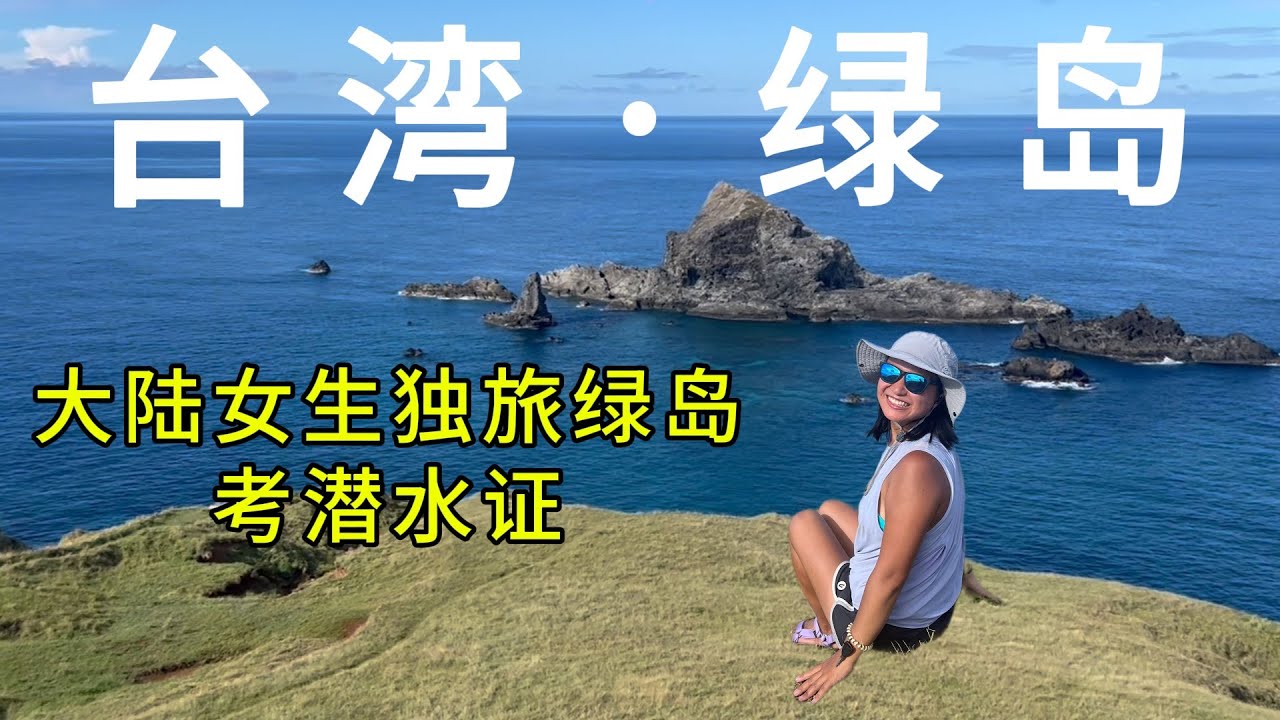在绿岛，我学会了潜水和骑电动车🤿🛵