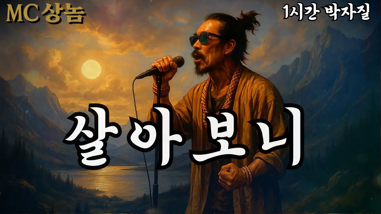 🔥MC상놈 🎤 살아보니  (1시간 반복재생) 🔥