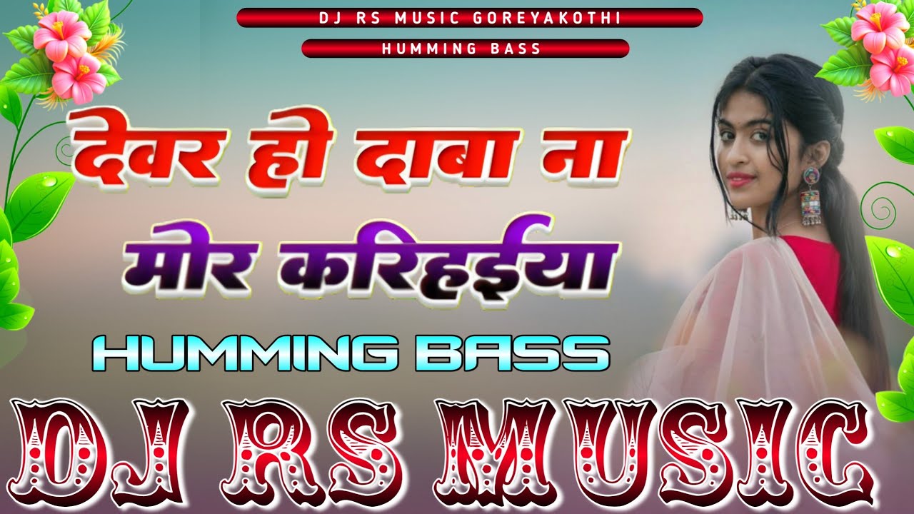 #rs_music  Devar Ho Dabna Mor Karihaiya | Bhojpuri Dj Song 2026 | Dj Rs Music | Dancing Humming Bass