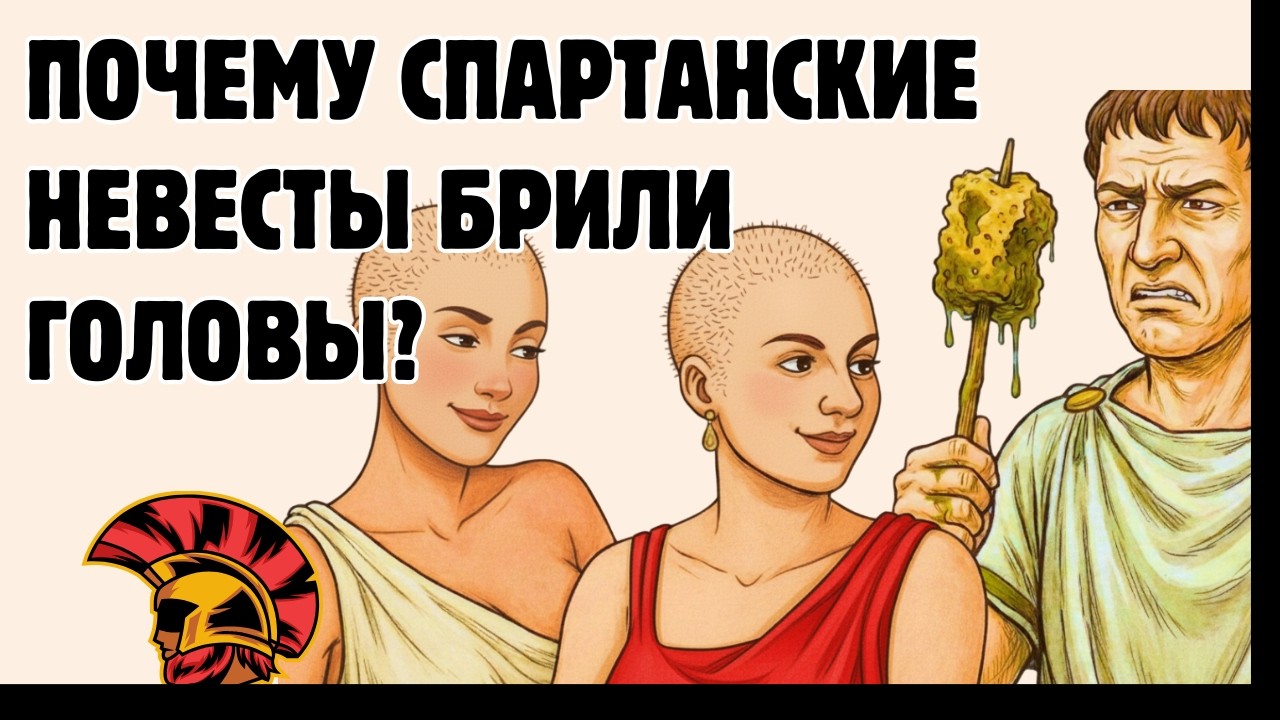 СТРАННАЯ первая брачная ночь в Спарте. / Скучная история на ночь