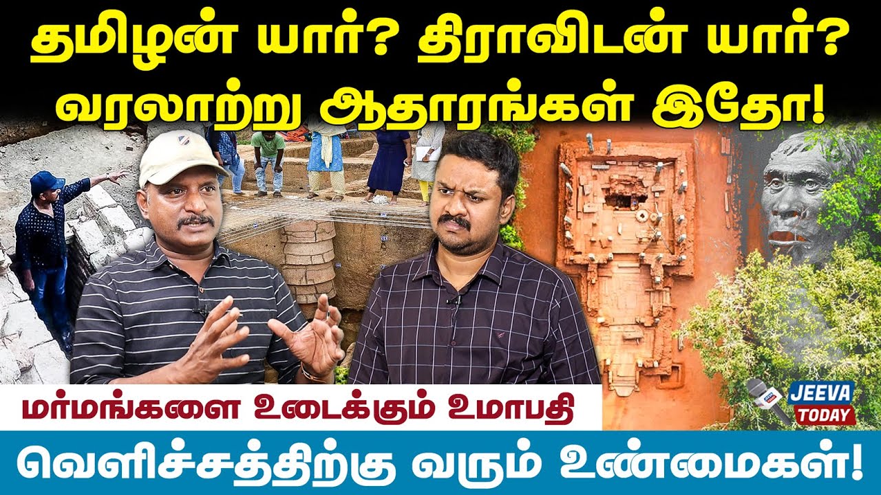 தமிழனும் திராவிடனும் ஒன்றா? வெளிவராத வரலாற்றுத் தகவல்கள் - உமாபதி  Jeeva Today |