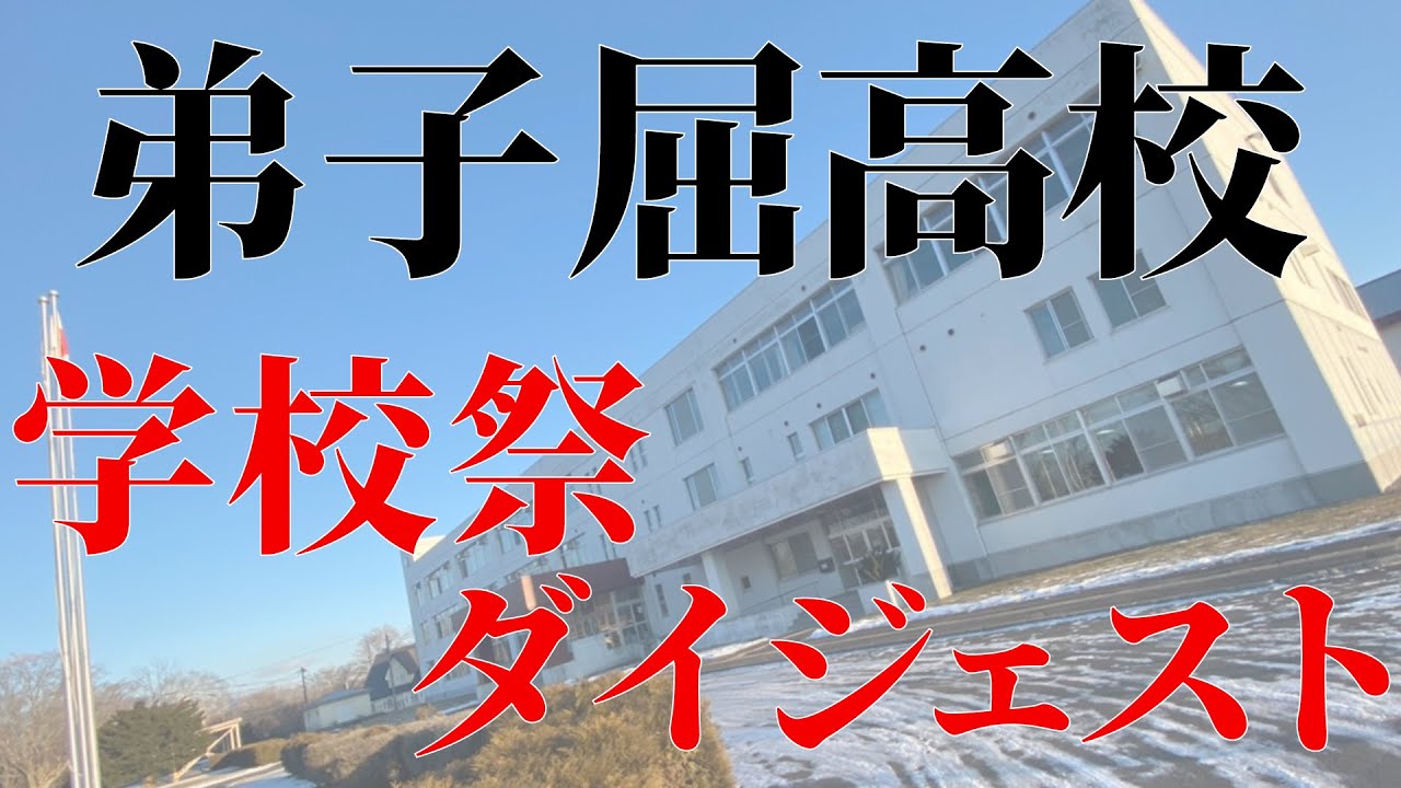 弟子屈高校・学校祭ダイジェスト＜#弟子屈町公式ニュース＞