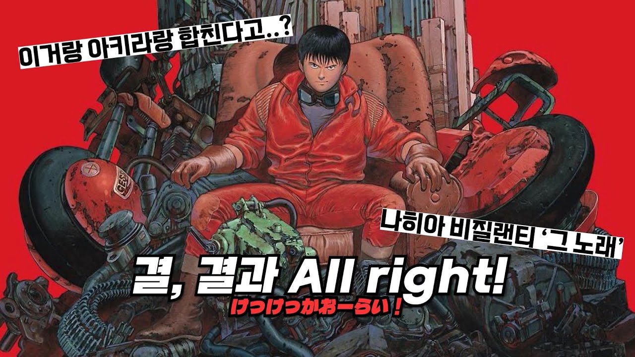 🔥🏍도입부부터 띵곡 확정 : Kekka Orai (콧치노 켄토) - 결과 All Right [가사/번역/해석/Lyrics]