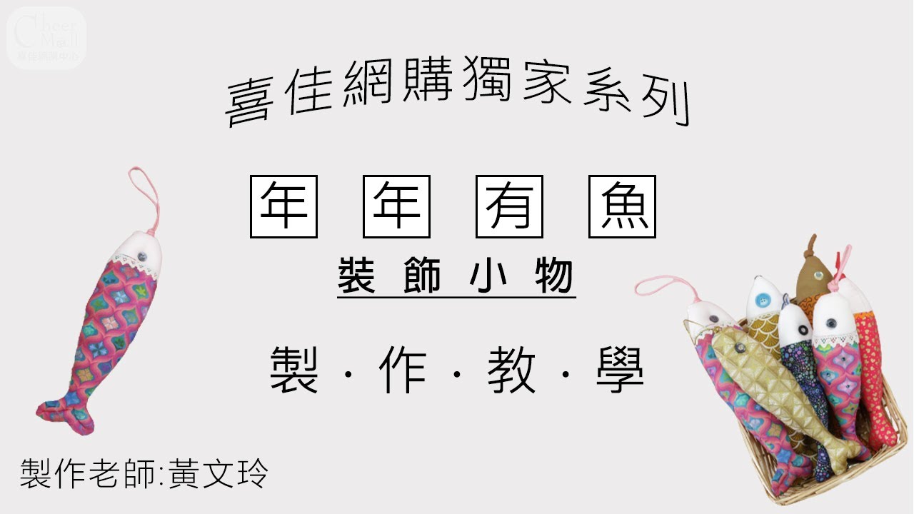 小魚造型貓玩具/家飾品：一尺布就能做的DIY實用小物！翻出家中的碎布，魚的造型自己畫，不用紙型也能做，塞點貓草還可以當貓玩具，也是超有趣的新春提案唷~ #一尺布的實用小物 #寵物玩具#毛小孩