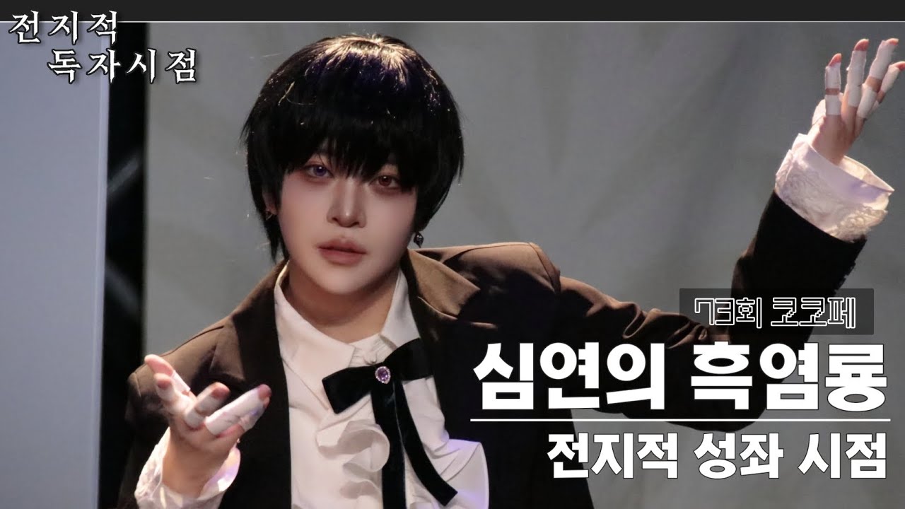 [전지적 독자시점] 심연의 흑염룡 코코페 코스프레 무대 직캠 | 전지적 성좌 시점