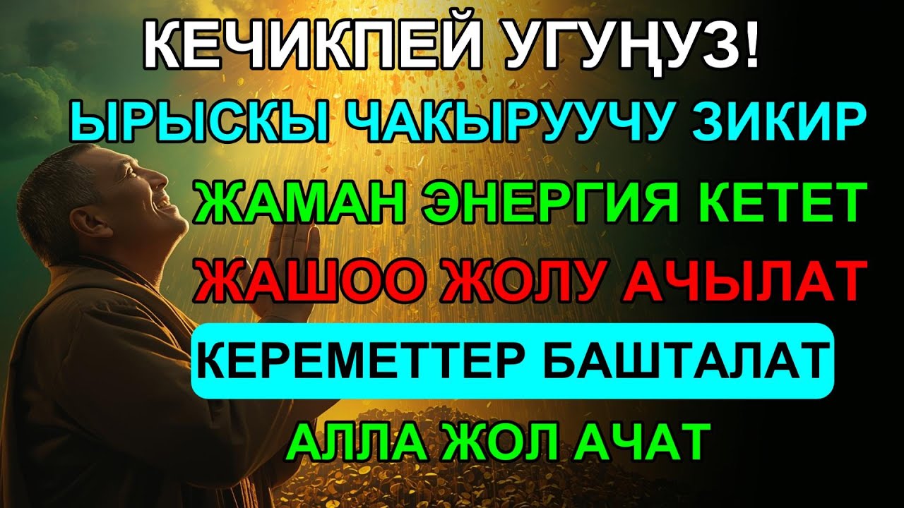 АЗЫР УГУҢУЗ! ЫРЫСКЫ АЧКАН ЭҢ КҮЧТҮҮ ЗИКИР — АСМАН ЭШИГИ АЧЫЛЫП, КЕРЕМЕТТЕР БАШТАЛАТ