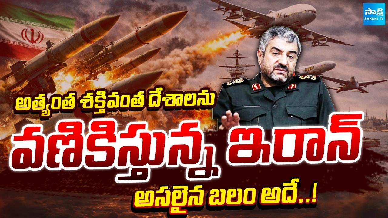 Special Story on Iran Mosaic Defense Strategy | Mohammad Ali Jafari | US Israel Iran War | Sakshi TV