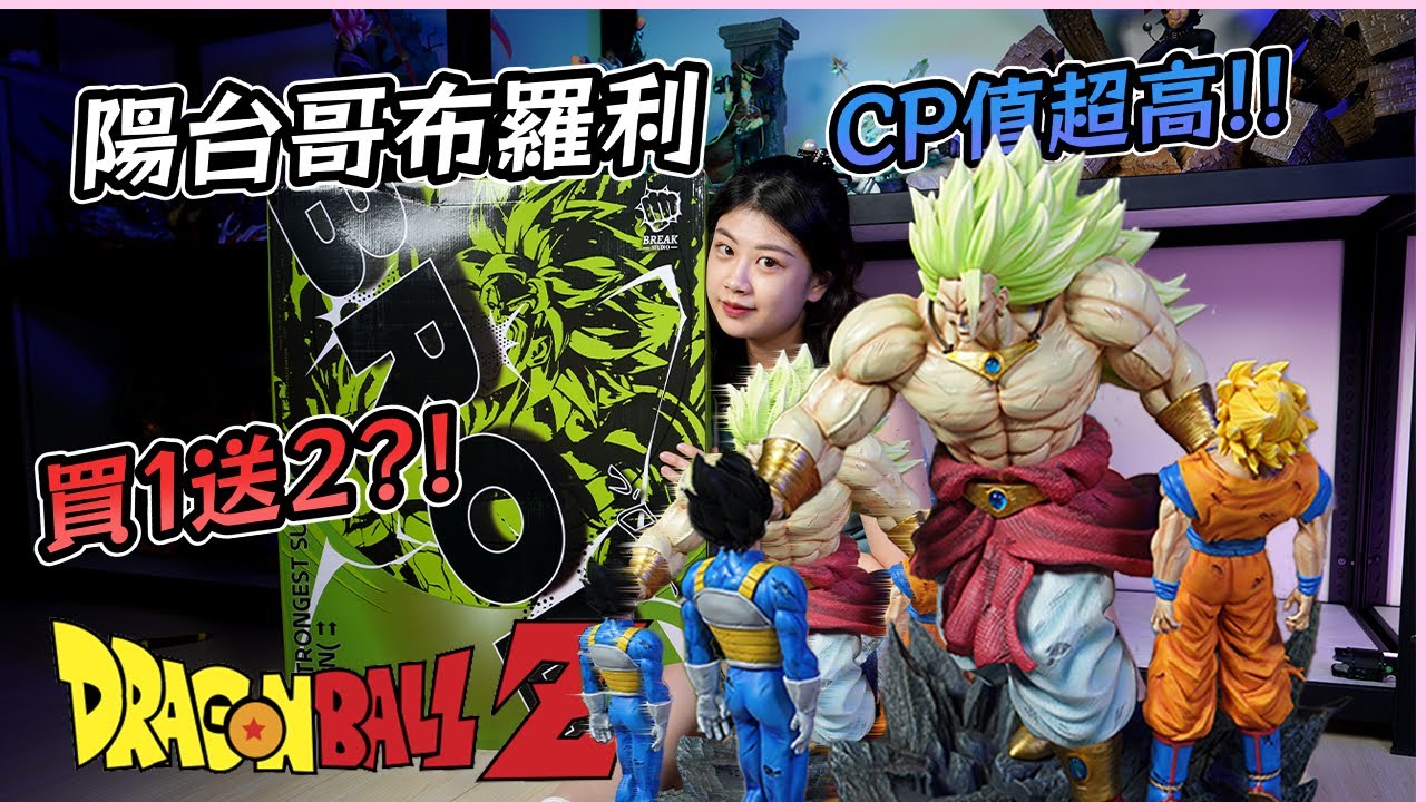 【GK開箱】🔥陽台哥超三布羅利🔥  一打2?! break布羅利 三人物布羅利 陽台哥布羅利   #超三布羅利 #龍珠GK #龍珠雕像