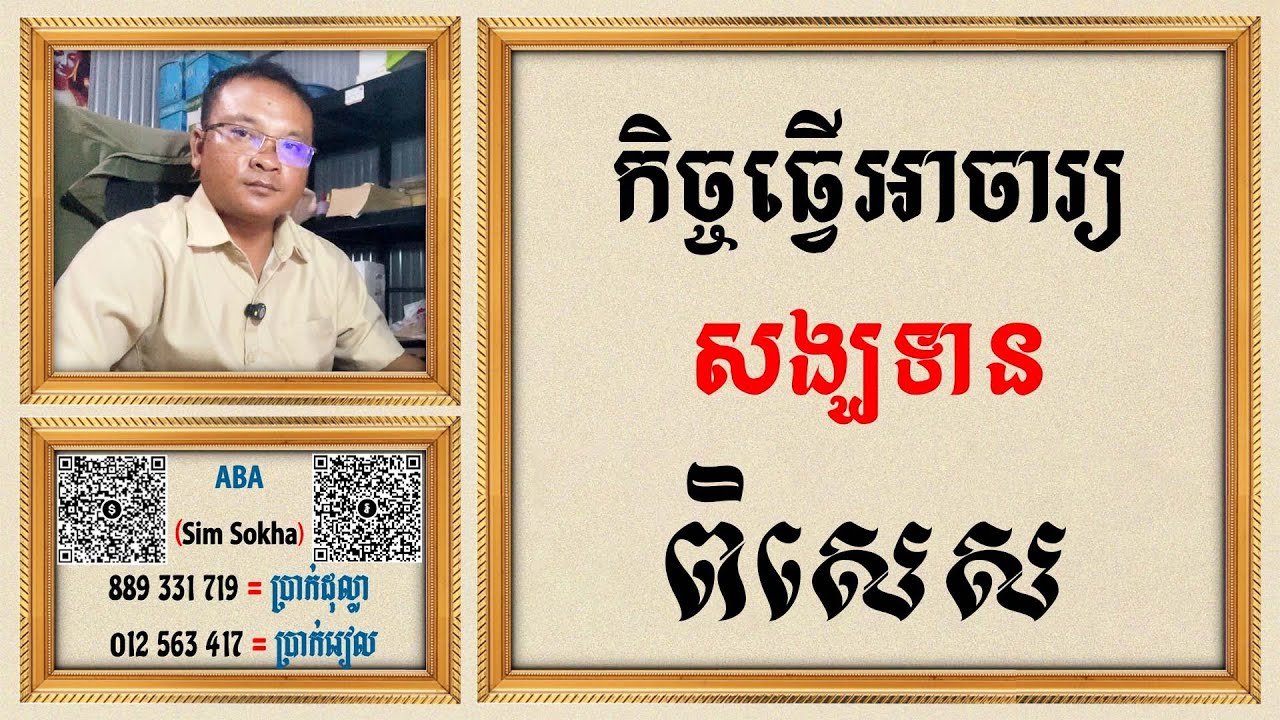 កិច្ចធ្វើអាចារ្យ សង្ឃទាន ពិសេស / Dharma Teachings ,Daily Dharma Video (ស៊ឹម សុខា)