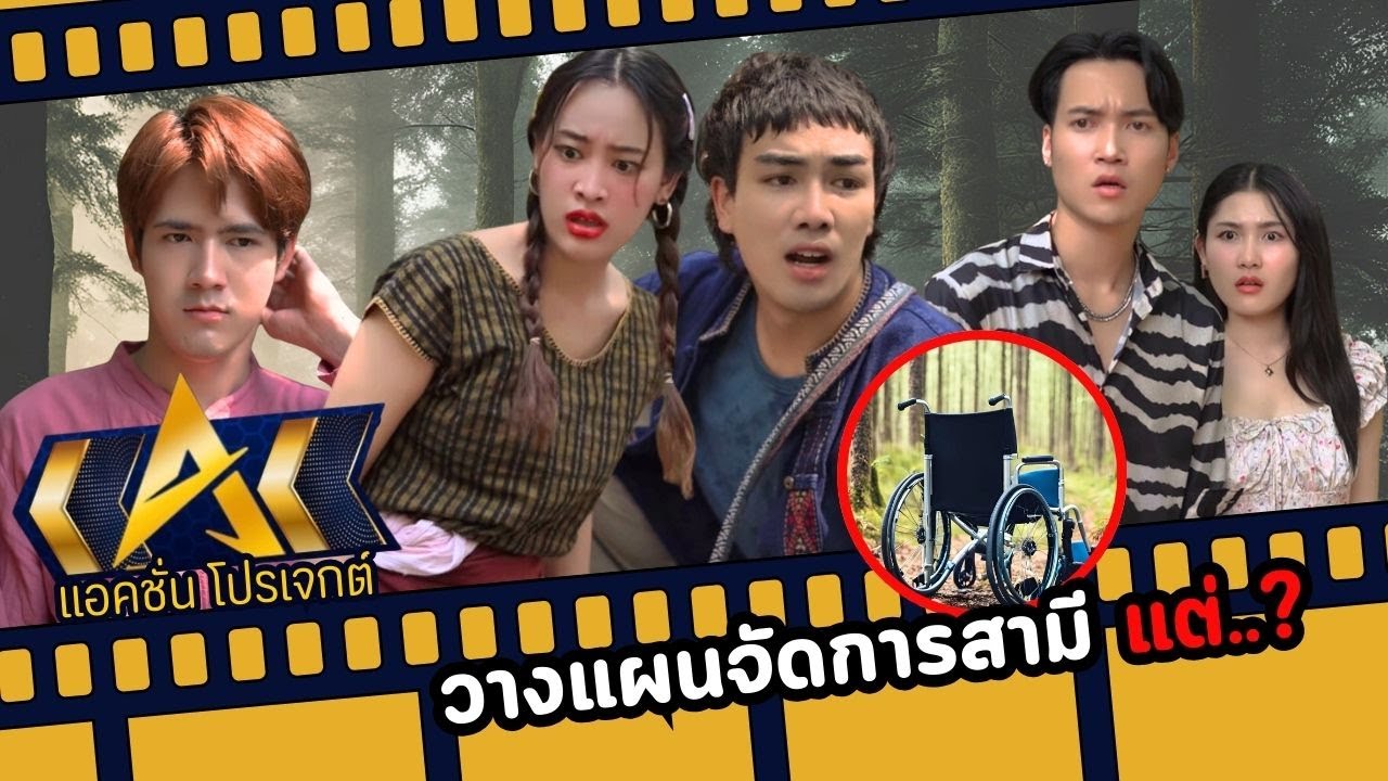 วางแผนจัดการสามี แต่..?...