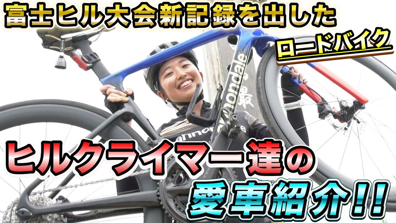 富士ヒル大会記録を出したロードバイクとは❓ヒルクライマーの愛車を徹底チェック‼