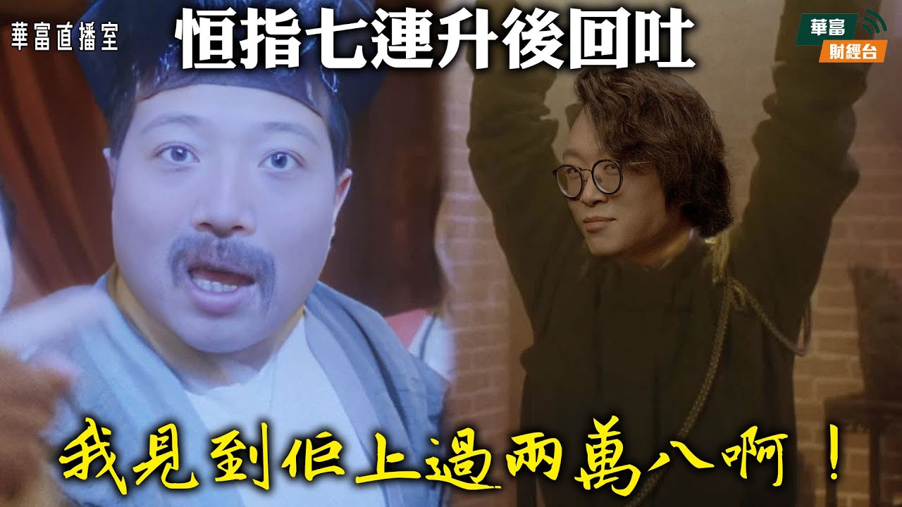 【回吐坐穩啦⚠️】恒指只係技術性回調？｜傳新世界獲黑石接洽成最大股東｜AAPL季度營收創紀錄 現買貨未算遲？｜||華富直播室📹||莫灝楠 Casper||K.HO||26-01-30