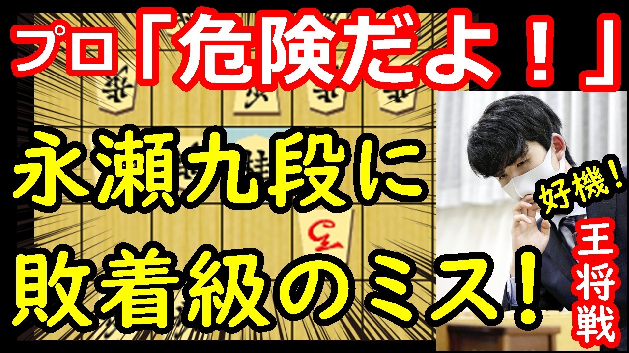 藤井王将勝勢に！永瀬九段に致命的ミス！　藤井聡太王将 vs 永瀬拓矢九段　王将戦第6局　終盤速報　【棋譜解説】