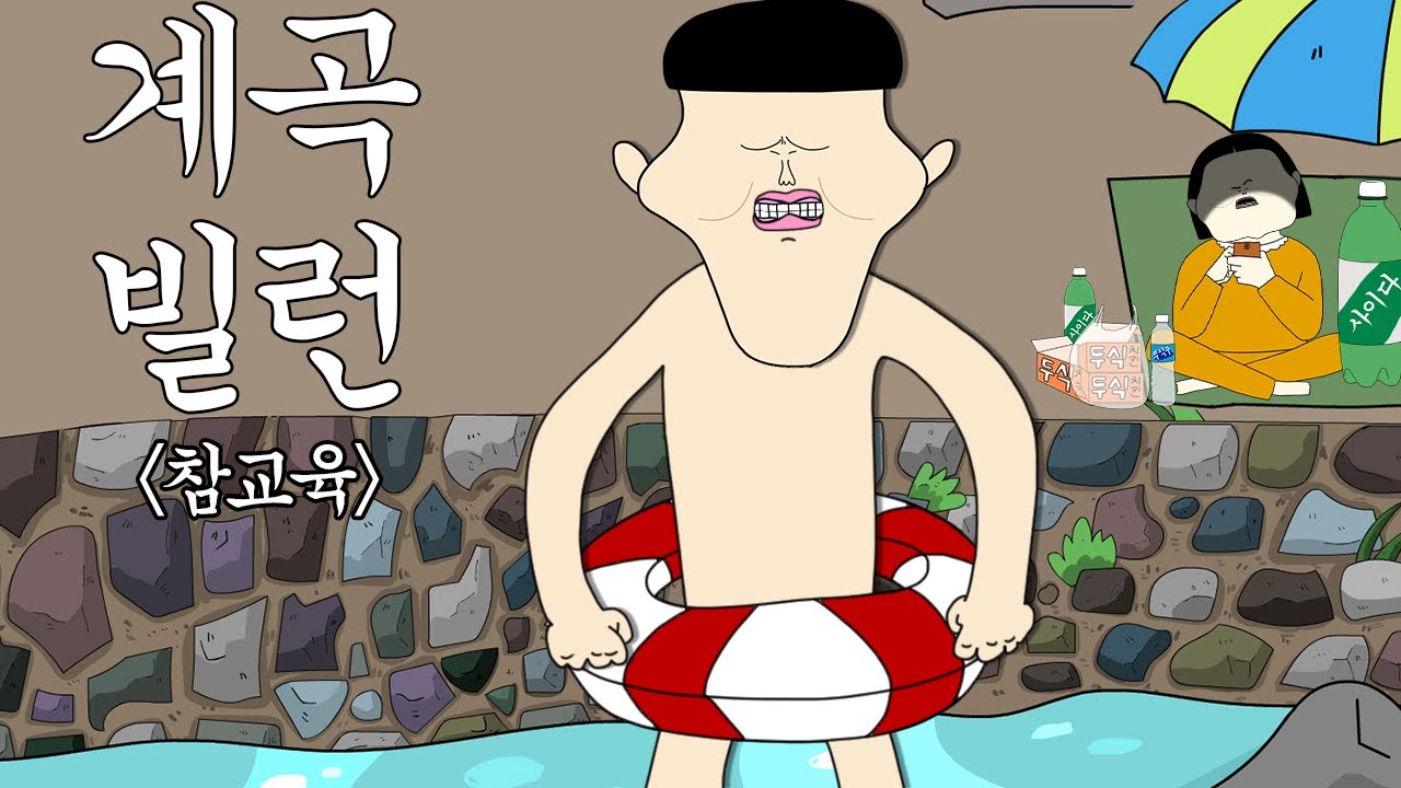 계곡 빌런 참교육 [병맛더빙/사이다툰/참교육]