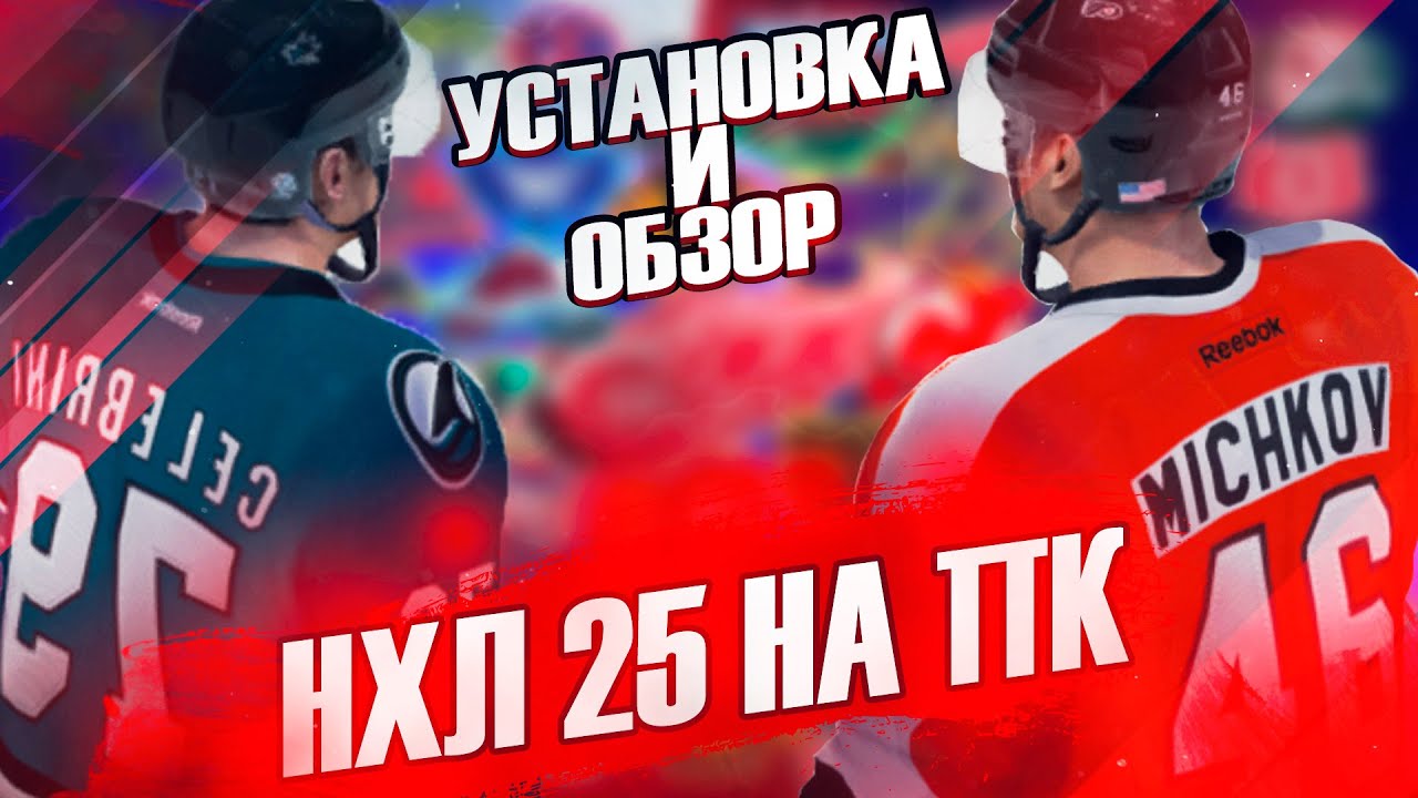 Установка и обзор НХЛ 25 на пк | Лучшая игра НХЛ на ПК | НХЛ на ПК