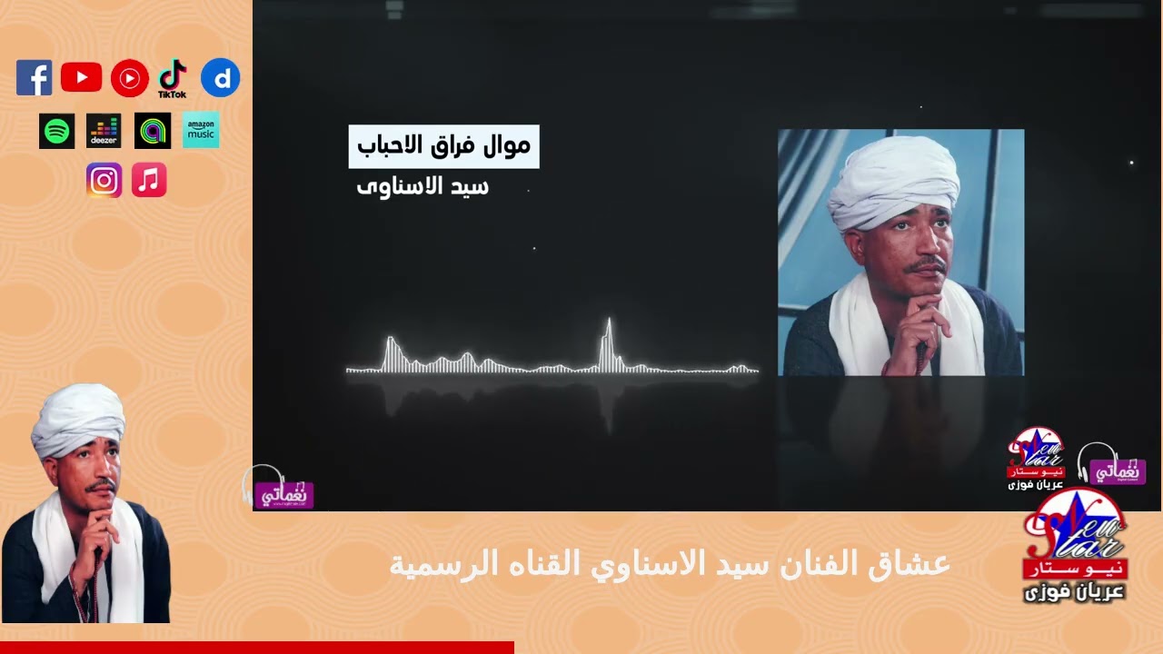 سيد الاسناوى-موال فراق الاحباب