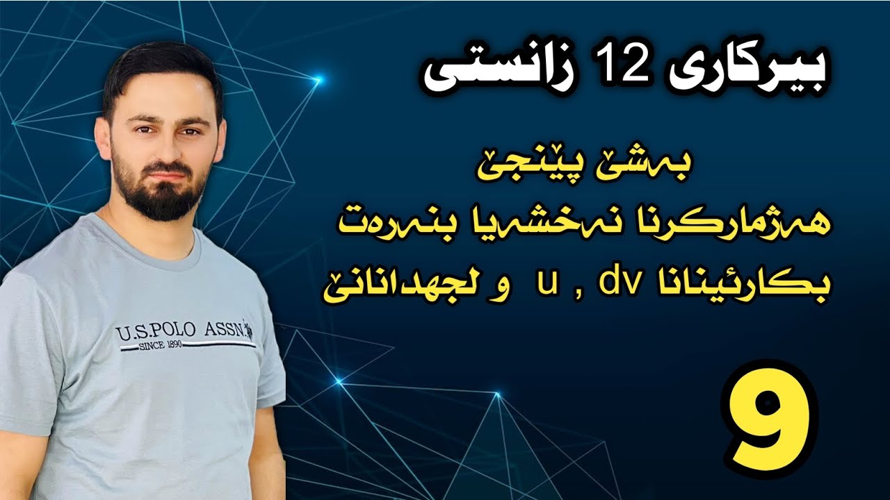 بیرکاری 12 زانستی / بەشێ پێنجێ : هەژمارکرنا نەخشەیا بنەرەت بکارئینانا u , dv  و لجهدانانێ