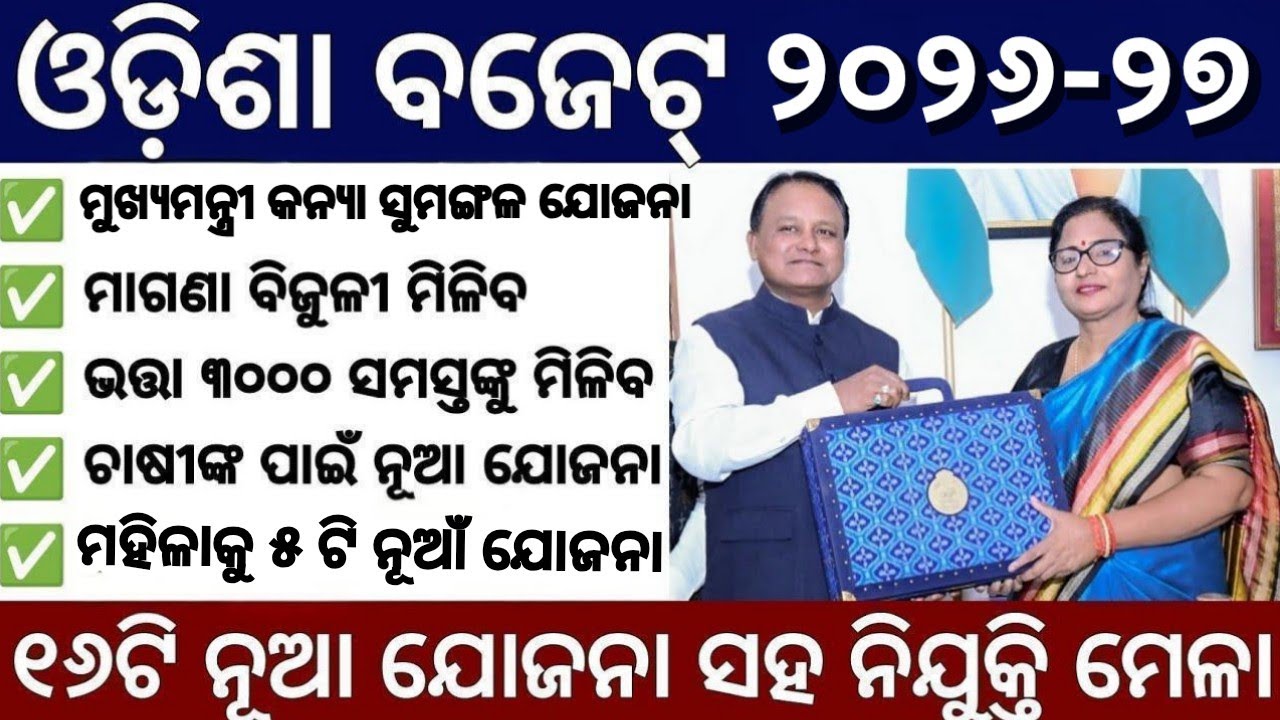 ଓଡ଼ିଶା ବଜେଟ୍👜 ୨୦୨୬-୨୭/୧୬ଟି ନୂଆଁ ଯୋଜନା/କାହାକୁ ମିଳିବ/କେଉଁମାନକୁ କେତେ ଟଙ୍କା ମିଳିବ🤑