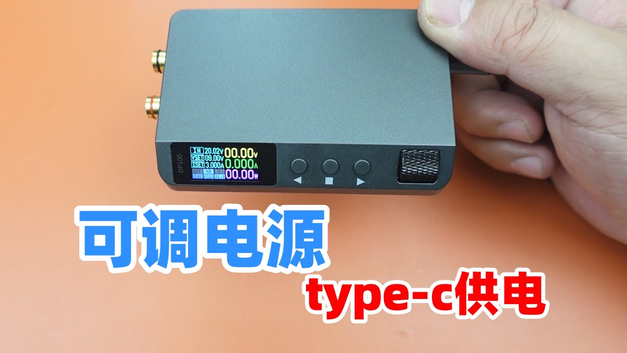 可调电源使用氮化镓充电器就行，正点原子DP100试用拆解