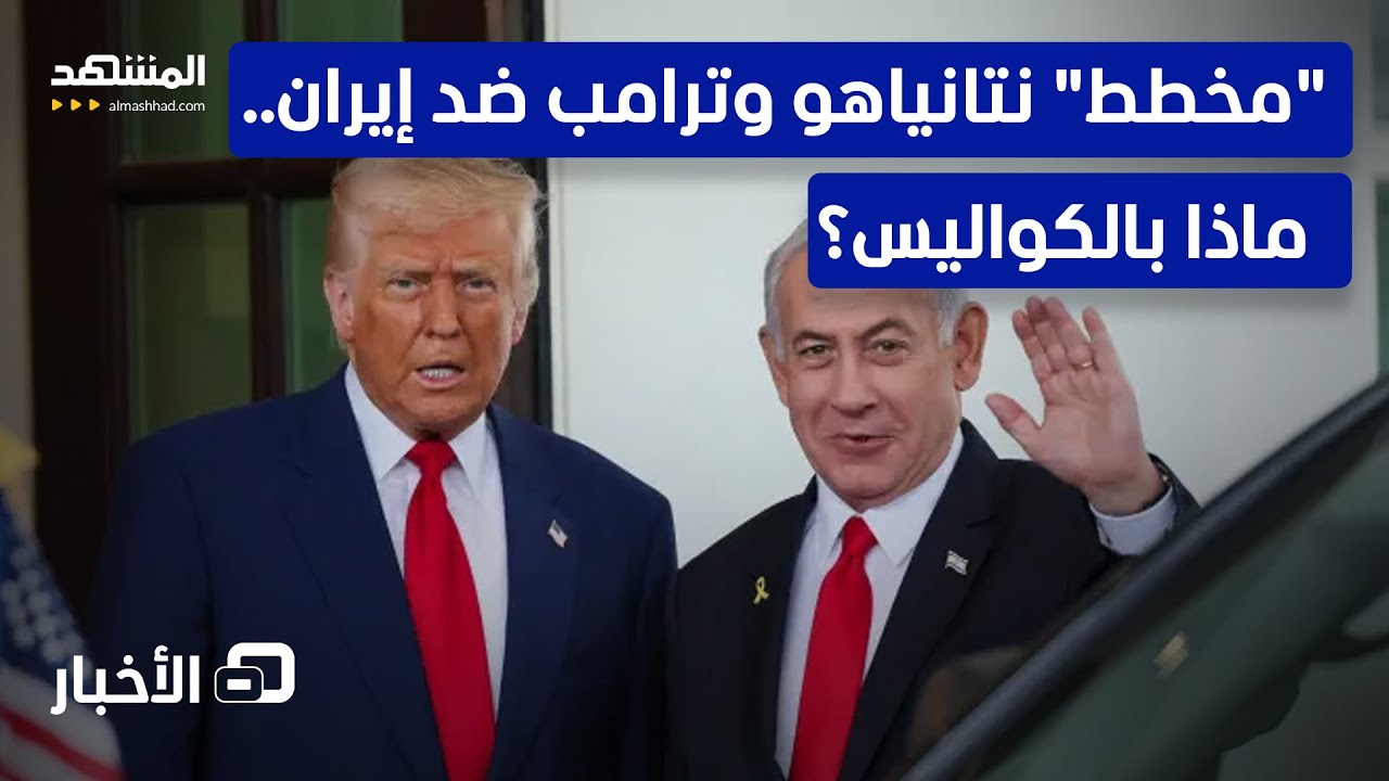 زيارة مستعجلة لواشنطن.. ماذا يريد نتانياهو من ترامب؟   - نشرة اليوم