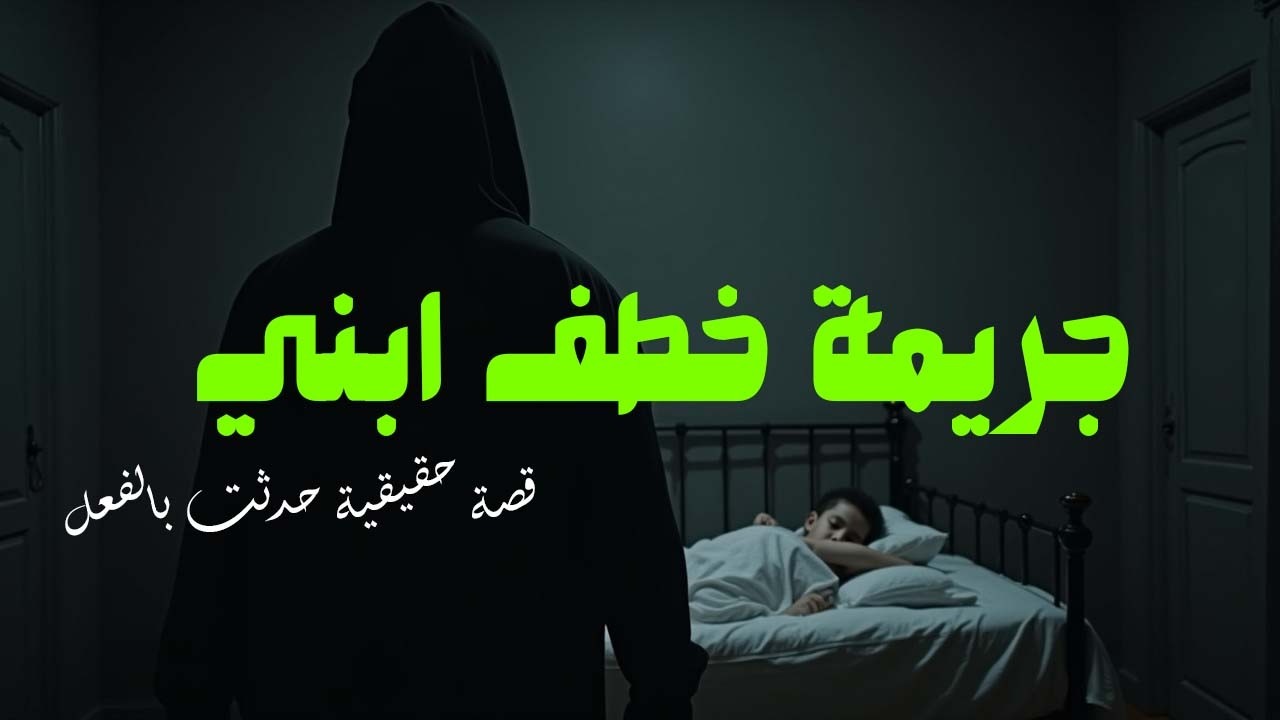 مستوحاة من احداث حقيقية للتحقيق في جريمة خطف طفل رضيع من منزله وطلب فدية من اهله عن طريق رسائل مشفرة