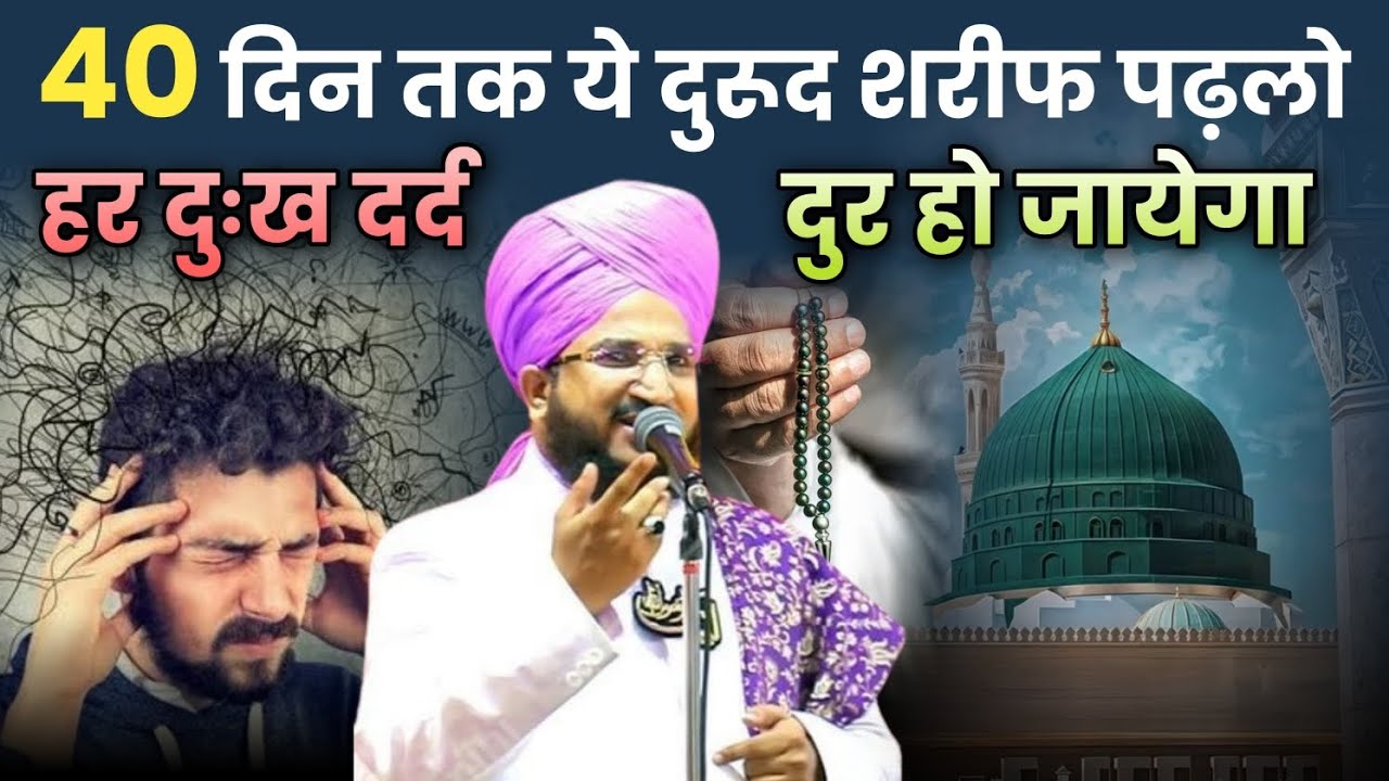 40 दिन तक ये दुरूद शरीफ पढ़लो/ हर गम दूर हो जाएगा/ Bayan By Mufti Salman Azhari