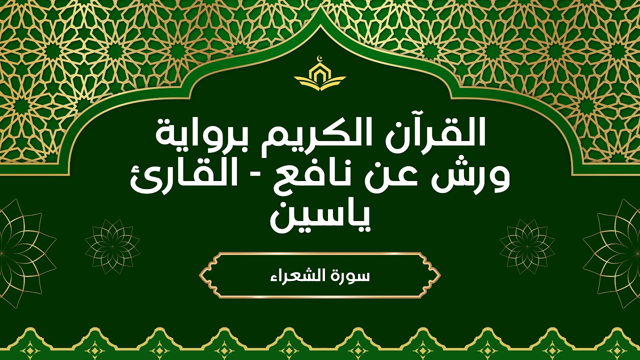 026 – القارئ ياسين سورة الشعراء