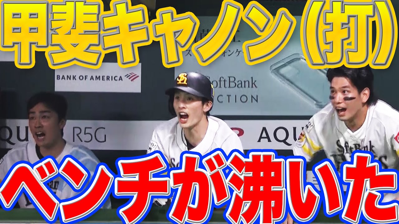 甲斐拓也 優勝を決める一戦で『甲斐キャノン（打）』