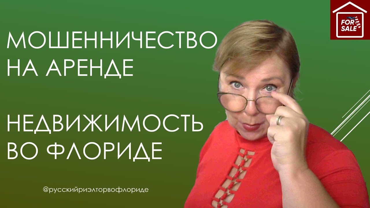 Мошенничество на аренде / Недвижимость в США // Русский Риэлтор во Флориде