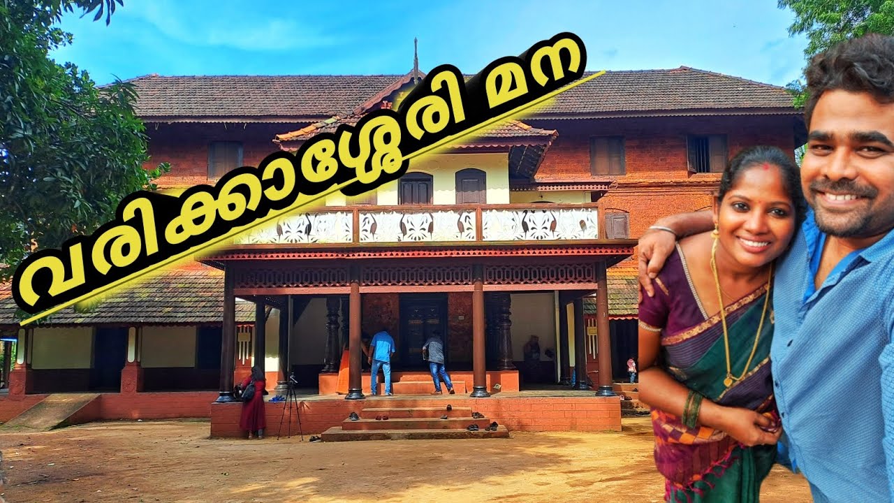 മലയാളികളുടെ സ്വന്തം വരികയാശേരി മന | Varikkasseri Mana in details.||