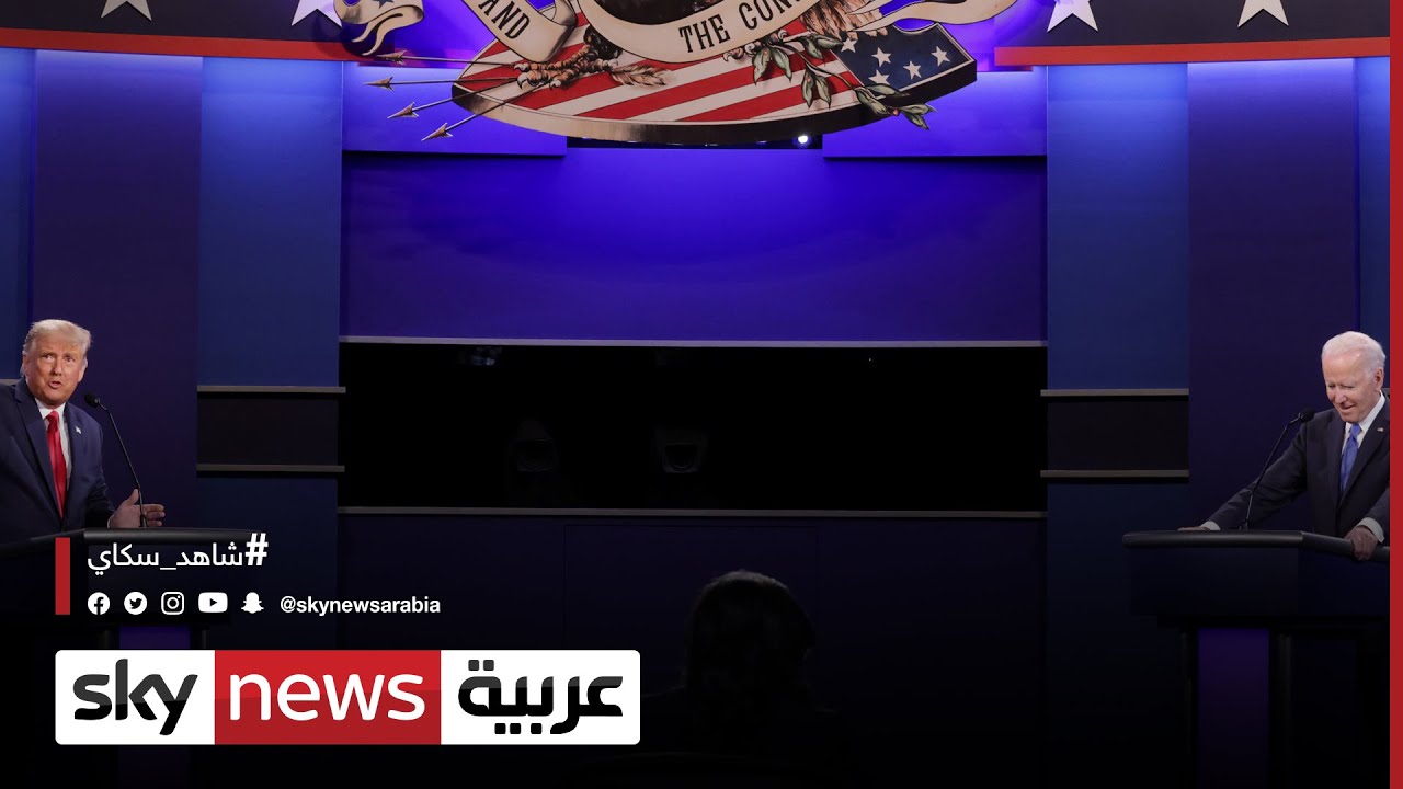 المناظرة الأخيرة بين ترامب وبايدن