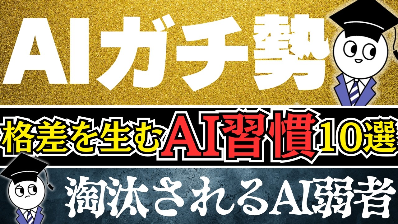 【2026年最新】AIガチ勢とAI弱者の『絶望的な格差』と、それをひっくり返す『10の習慣」を教えます。